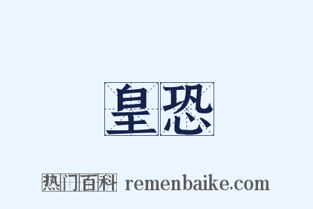 皇恐是什么意思的图片